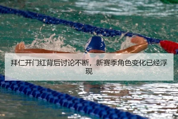 拜仁开门红背后讨论不断，新赛季角色变化已经浮现