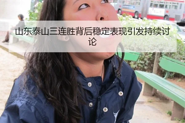 山东泰山三连胜背后稳定表现引发持续讨论